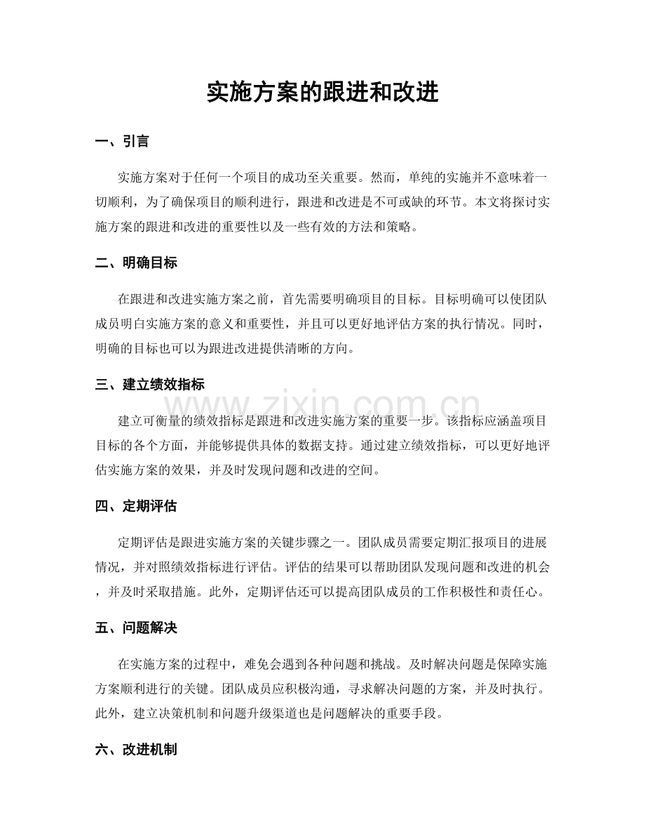 实施方案的跟进和改进.docx_第1页