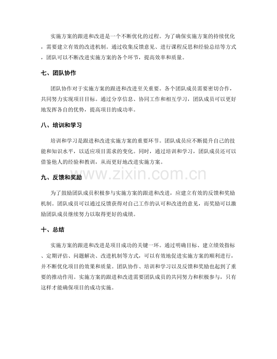 实施方案的跟进和改进.docx_第2页