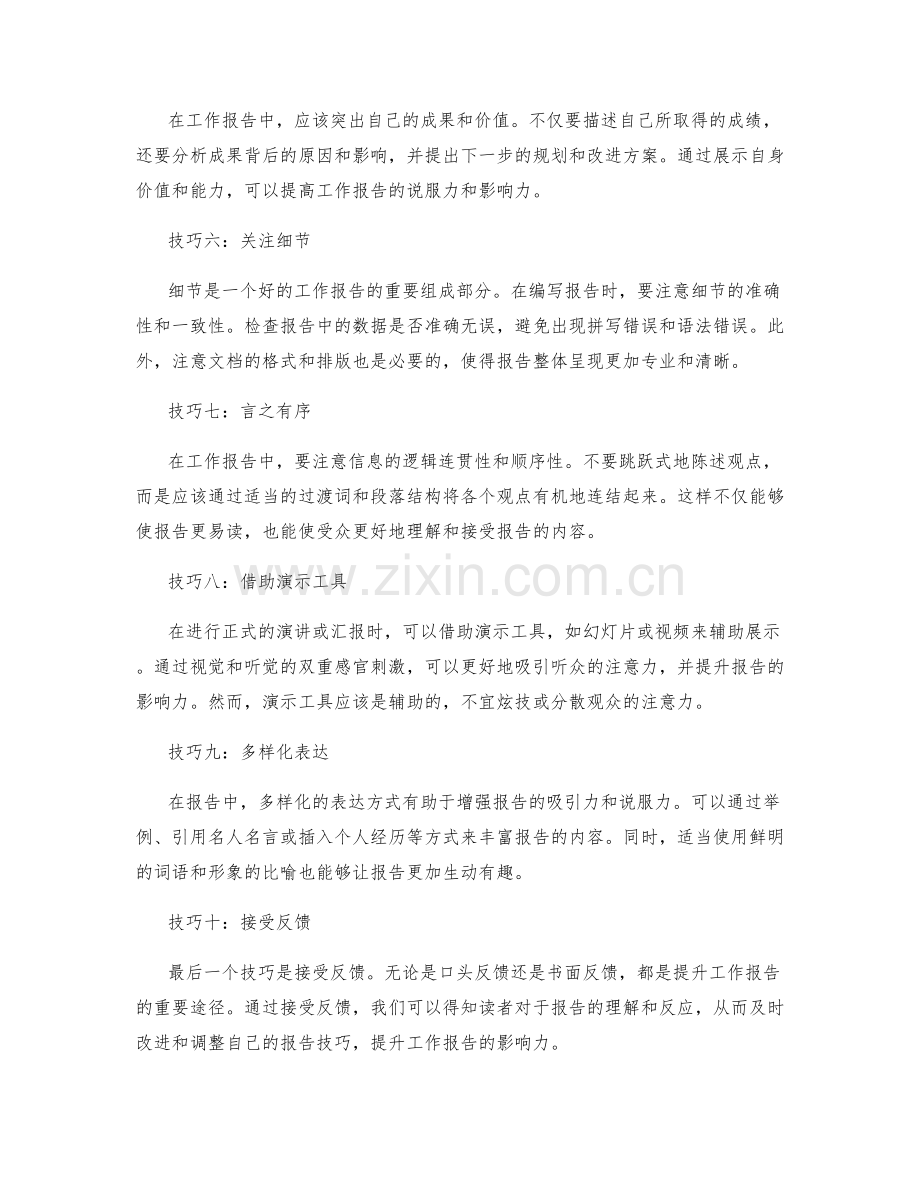 提升工作报告的影响力的几个技巧.docx_第2页