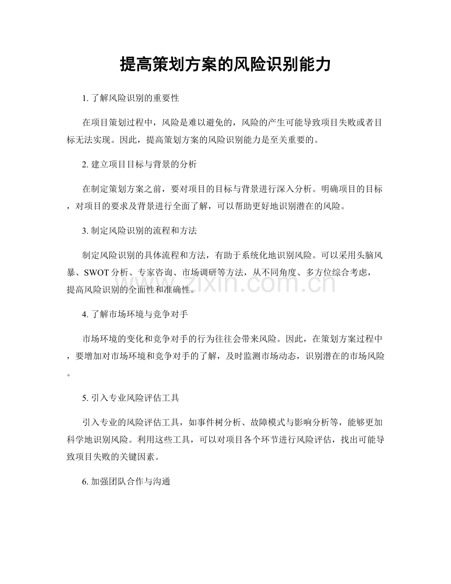 提高策划方案的风险识别能力.docx_第1页