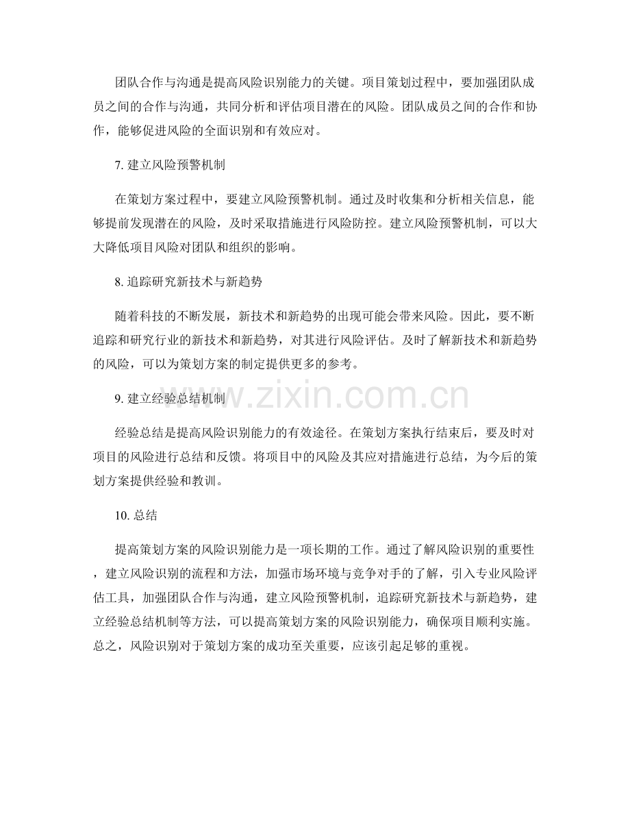 提高策划方案的风险识别能力.docx_第2页