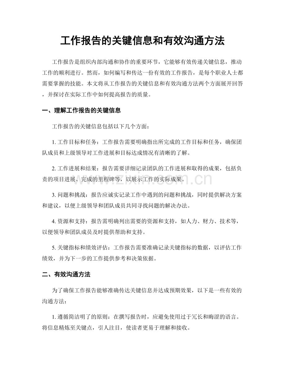 工作报告的关键信息和有效沟通方法.docx_第1页