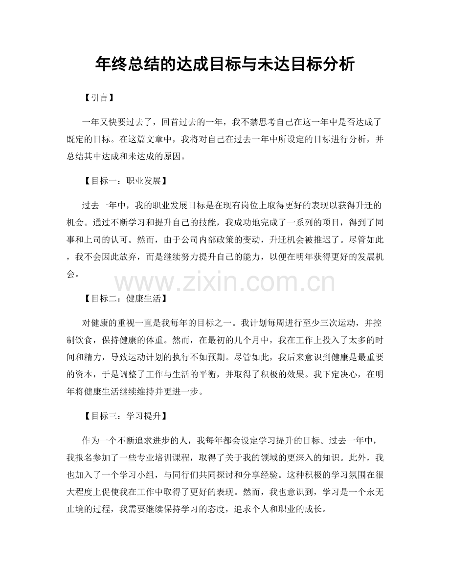 年终总结的达成目标与未达目标分析.docx_第1页