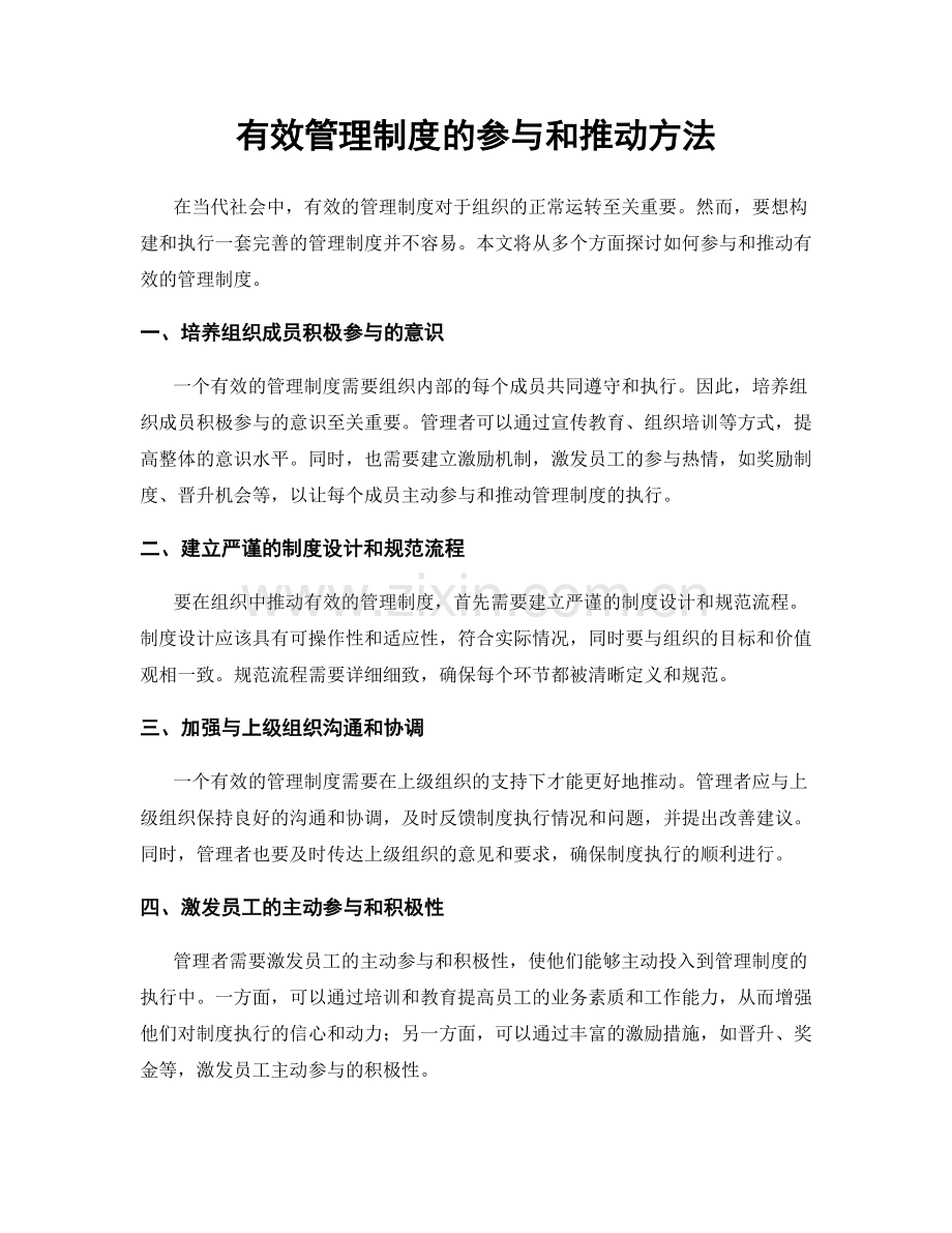 有效管理制度的参与和推动方法.docx_第1页