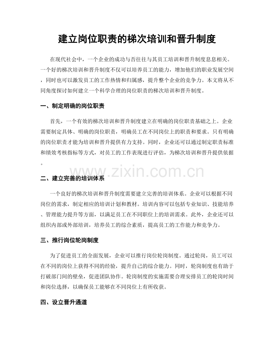 建立岗位职责的梯次培训和晋升制度.docx_第1页