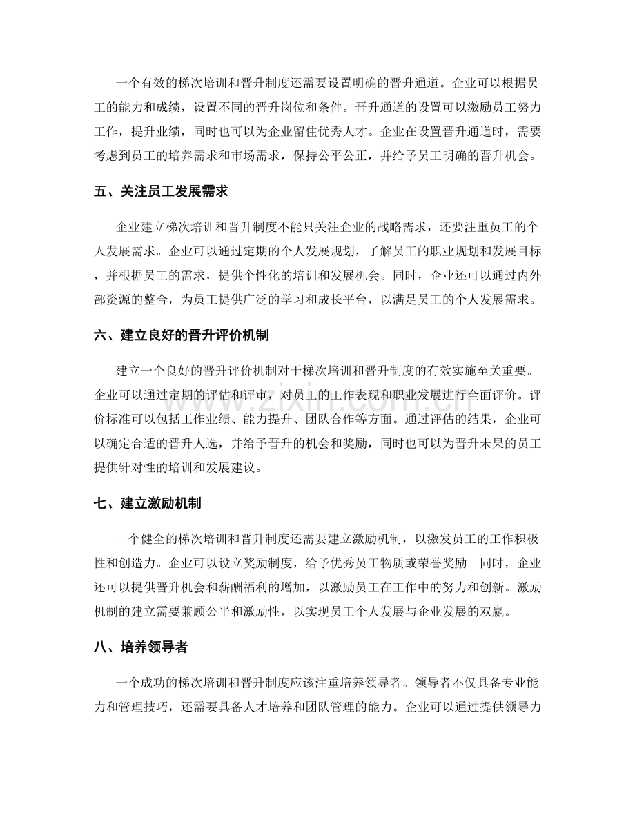 建立岗位职责的梯次培训和晋升制度.docx_第2页