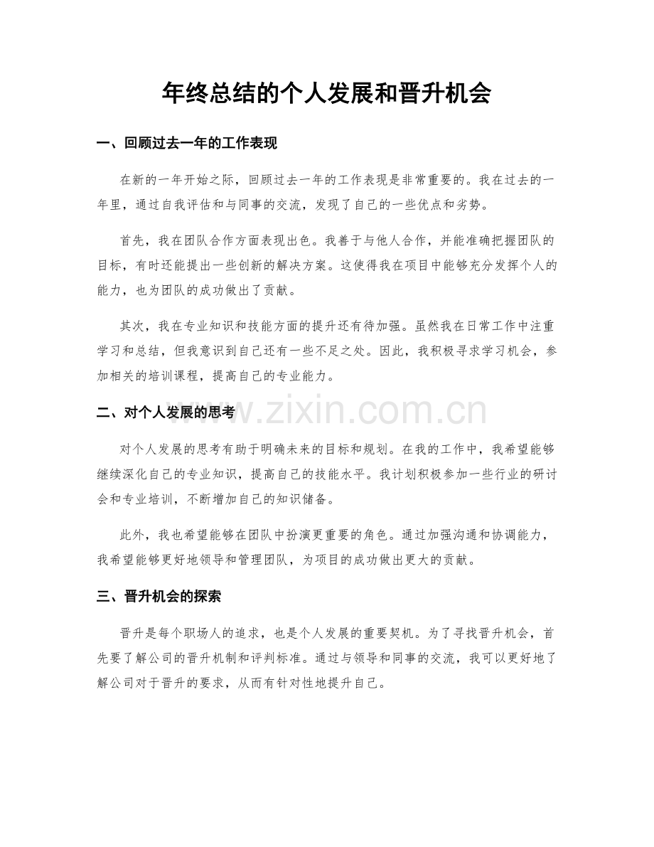 年终总结的个人发展和晋升机会.docx_第1页