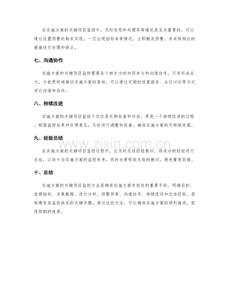 实施方案的关键项目监控方法.docx_第2页