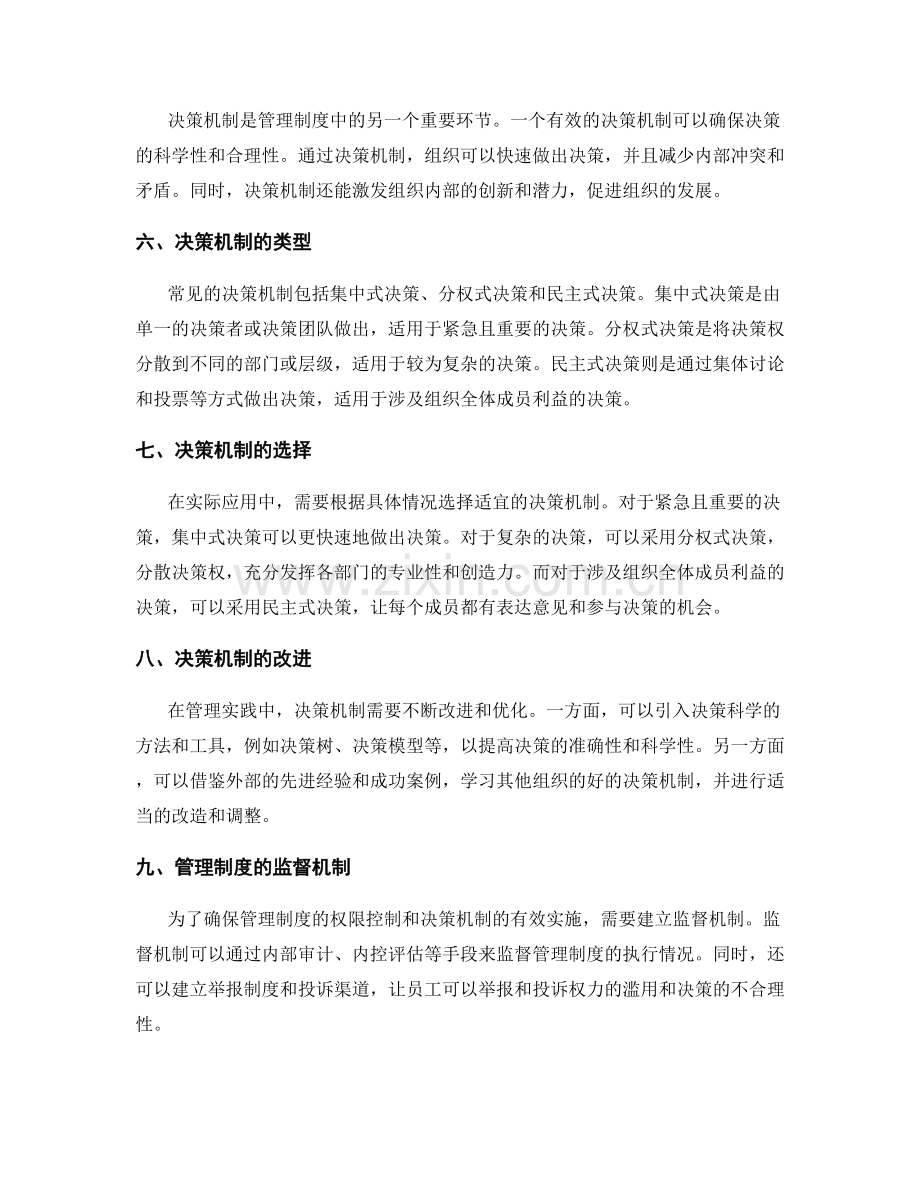 管理制度的权限控制和决策机制.docx_第2页