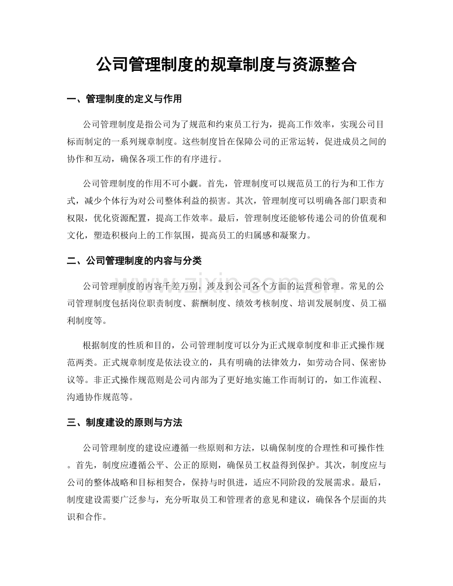 公司管理制度的规章制度与资源整合.docx_第1页