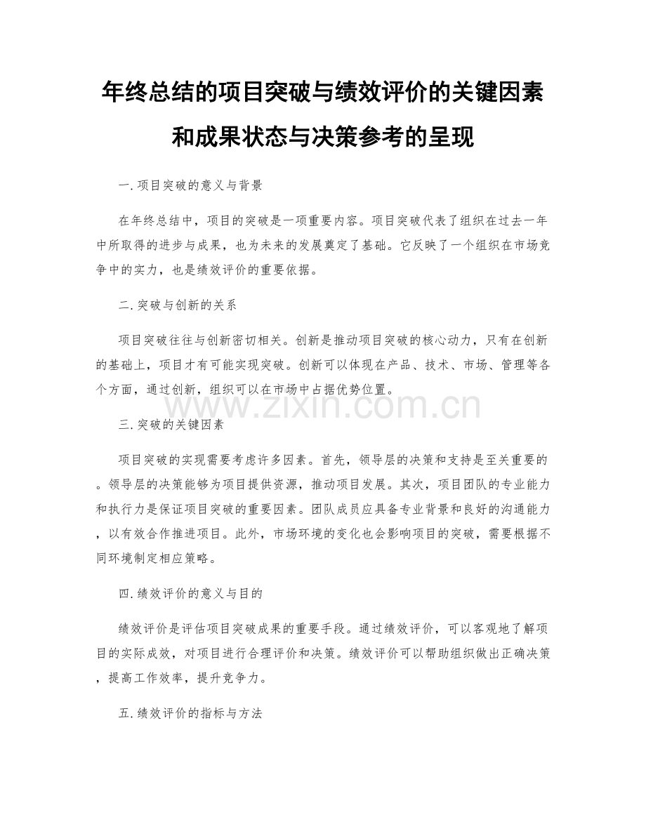 年终总结的项目突破与绩效评价的关键因素和成果状态与决策参考的呈现.docx_第1页