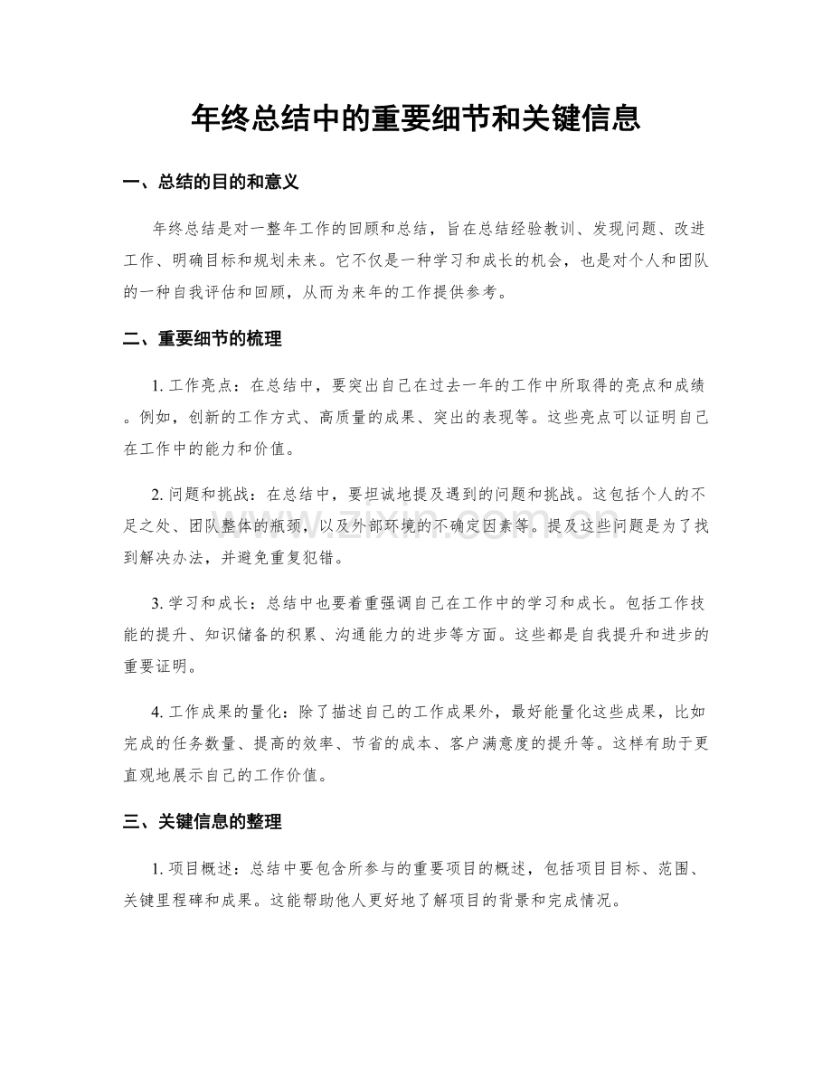 年终总结中的重要细节和关键信息.docx_第1页