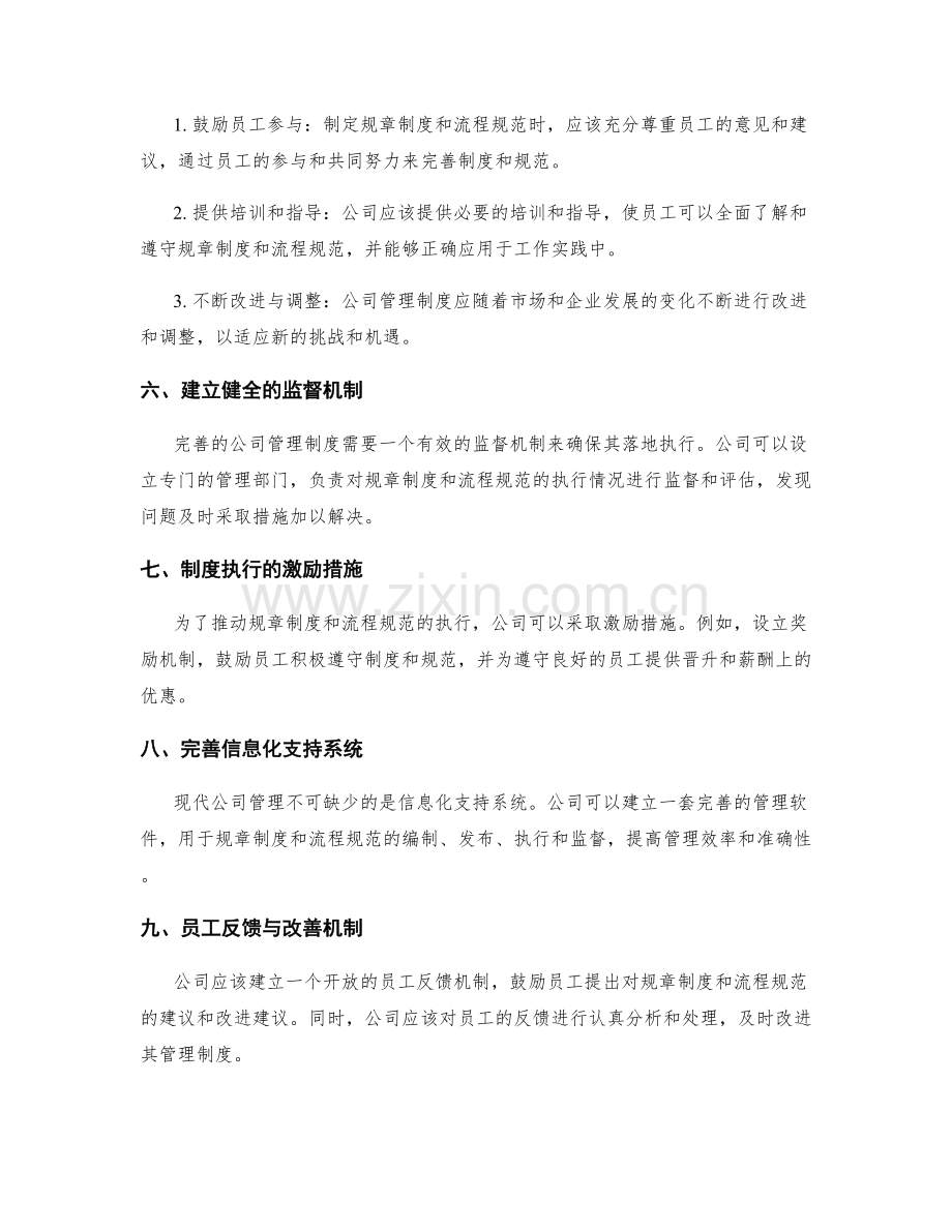 完善公司管理制度的规章制度与流程规范.docx_第2页