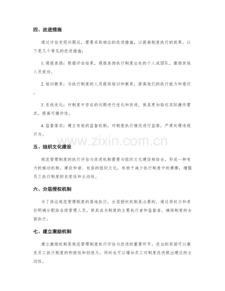 规范管理制度的执行评估与改进机制.docx_第2页