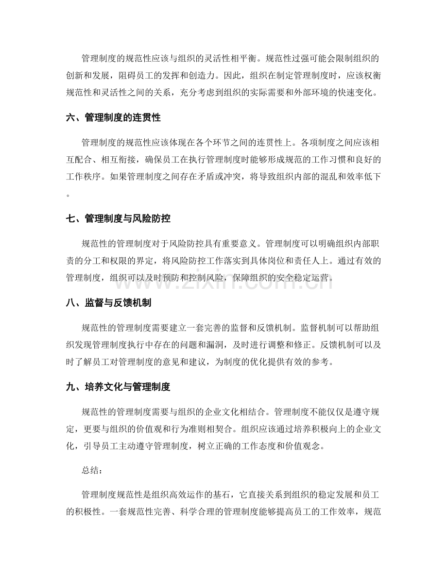 管理制度规范性.docx_第2页