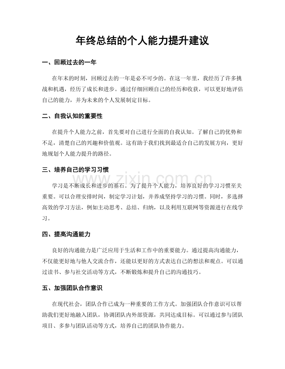 年终总结的个人能力提升建议.docx_第1页