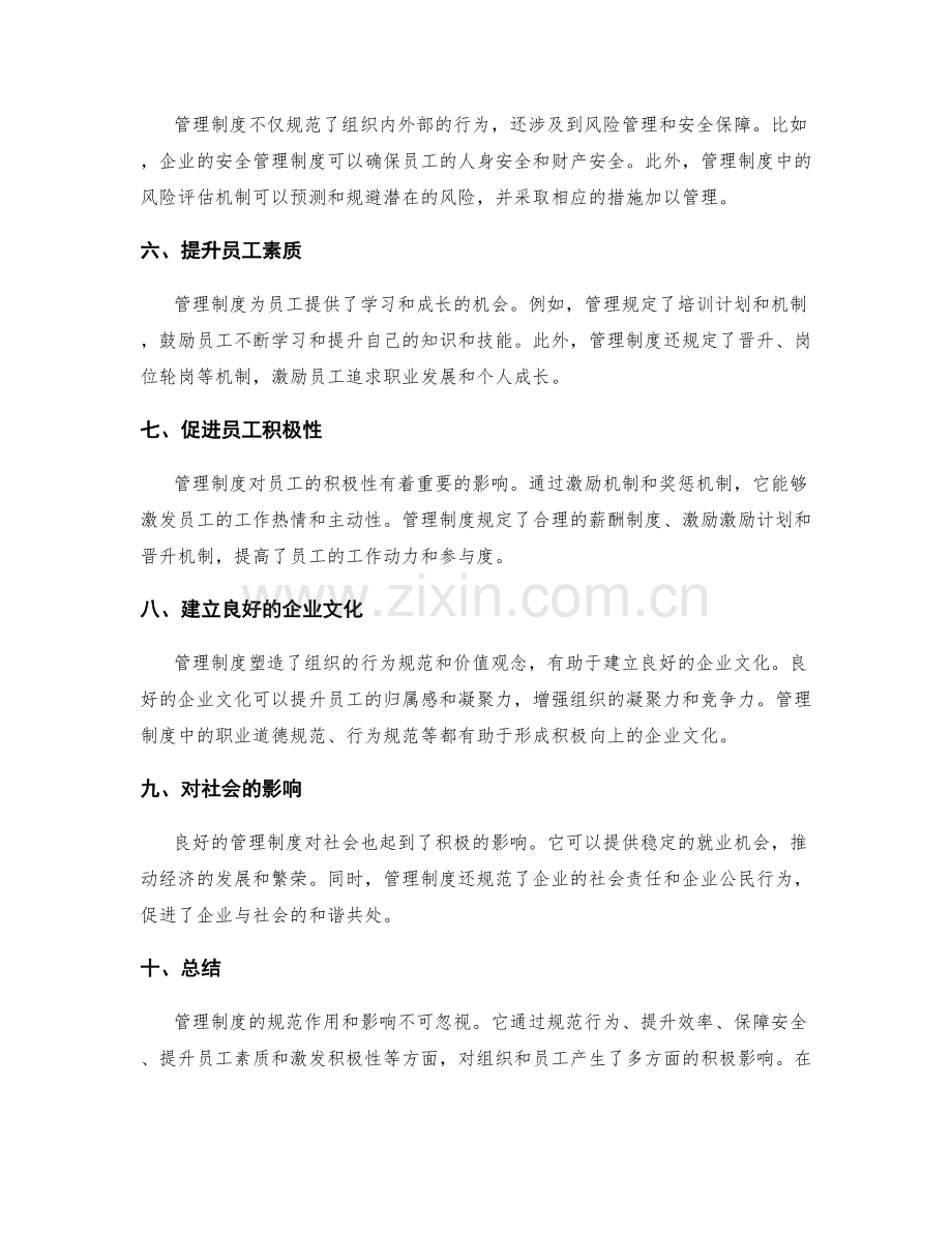 管理制度的规范作用和影响.docx_第2页