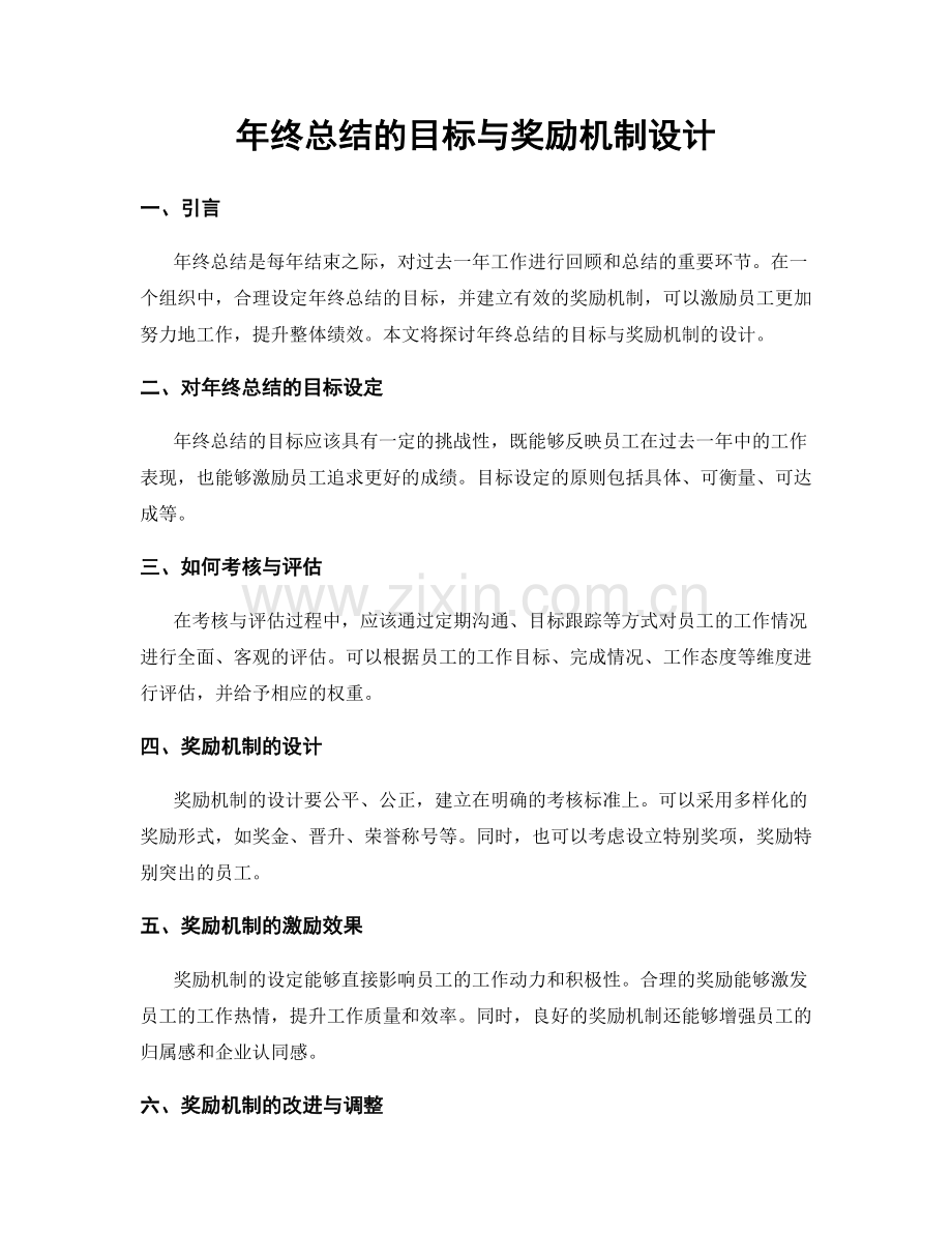 年终总结的目标与奖励机制设计.docx_第1页