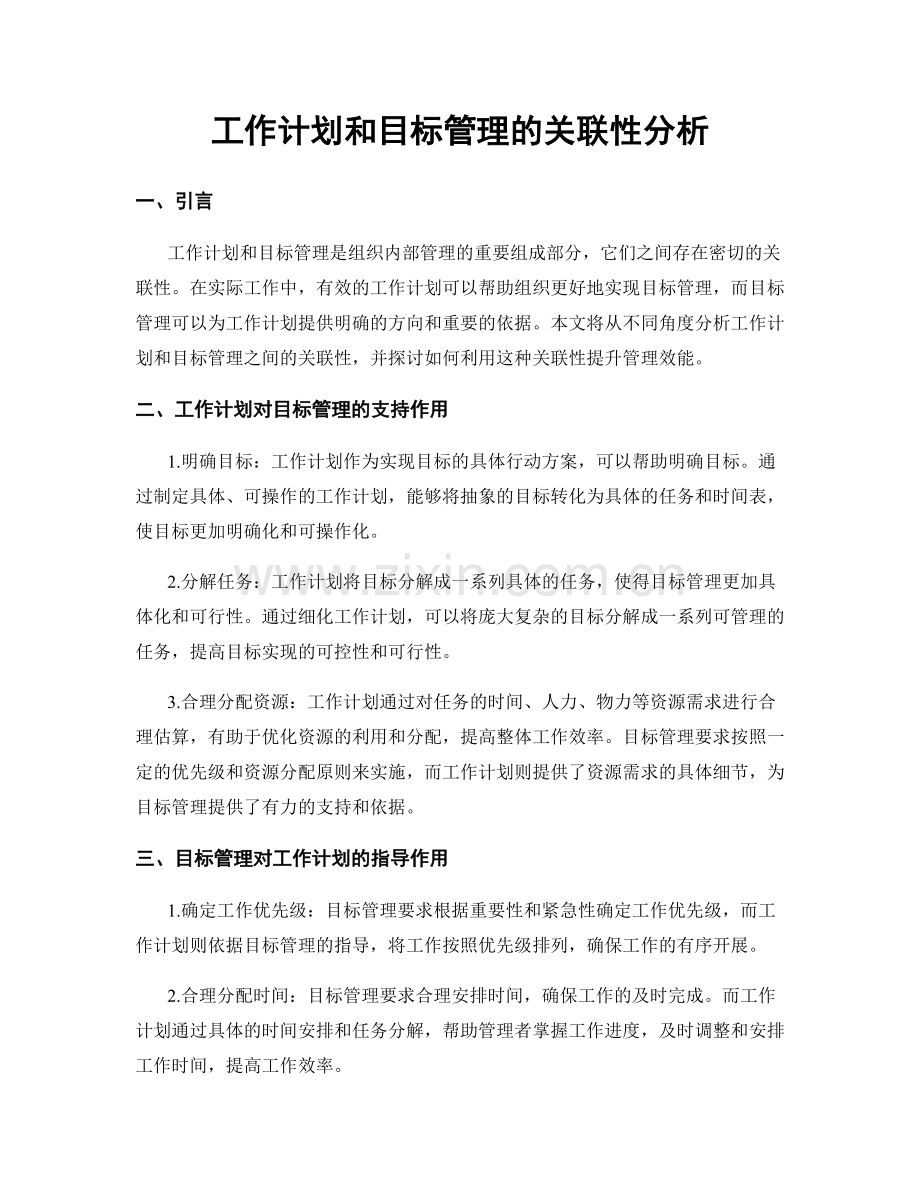 工作计划和目标管理的关联性分析.docx_第1页