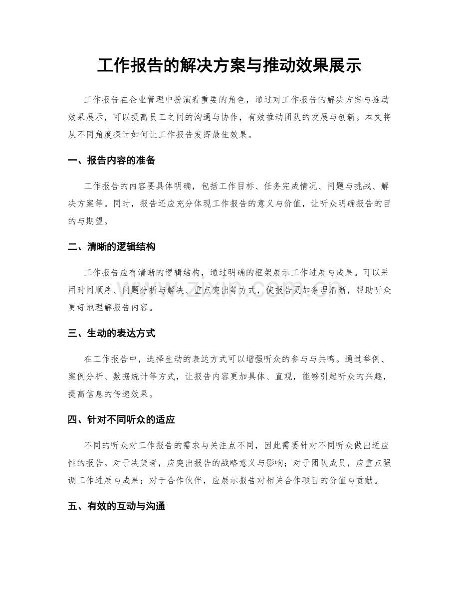 工作报告的解决方案与推动效果展示.docx_第1页