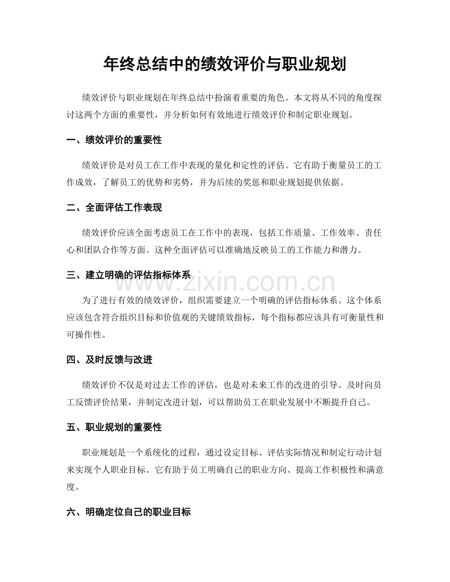 年终总结中的绩效评价与职业规划.docx_第1页