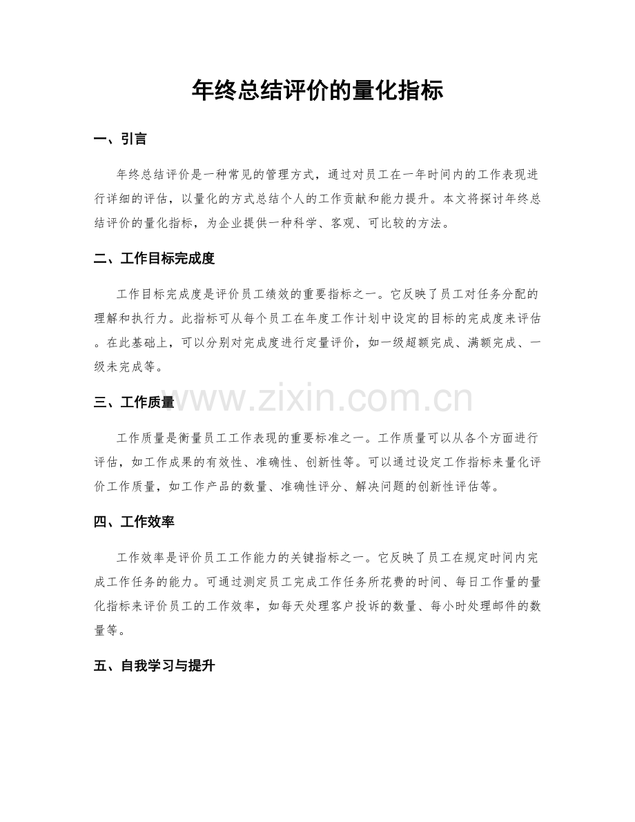 年终总结评价的量化指标.docx_第1页