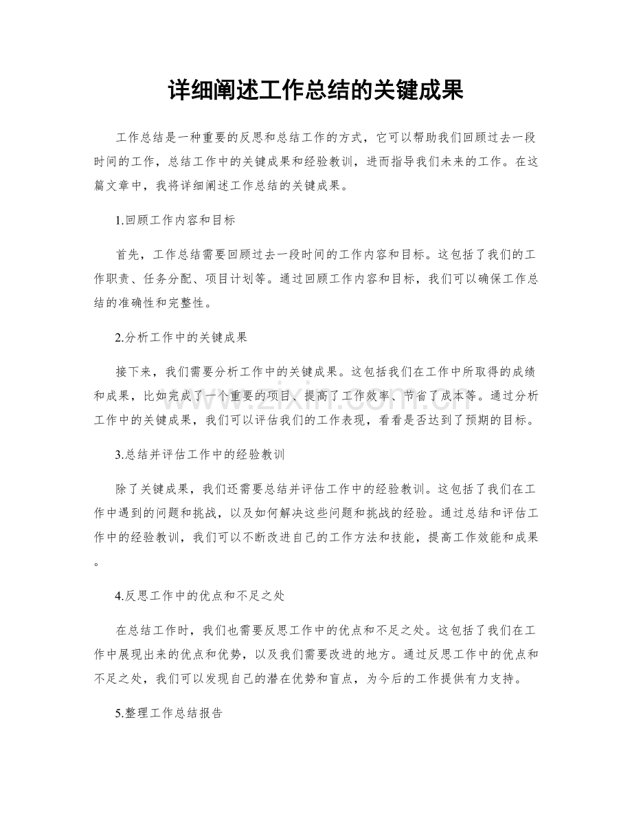 详细阐述工作总结的关键成果.docx_第1页