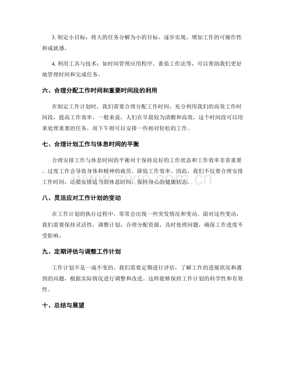 工作计划的科学编排与时间管理.docx_第2页