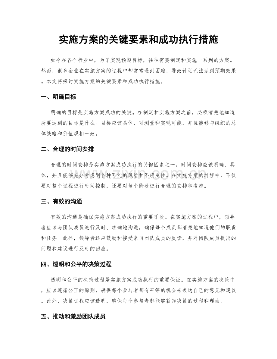 实施方案的关键要素和成功执行措施.docx_第1页