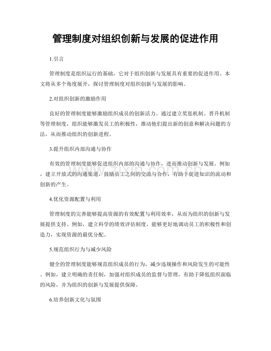 管理制度对组织创新与发展的促进作用.docx_第1页