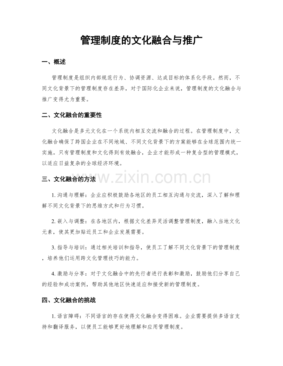 管理制度的文化融合与推广.docx_第1页