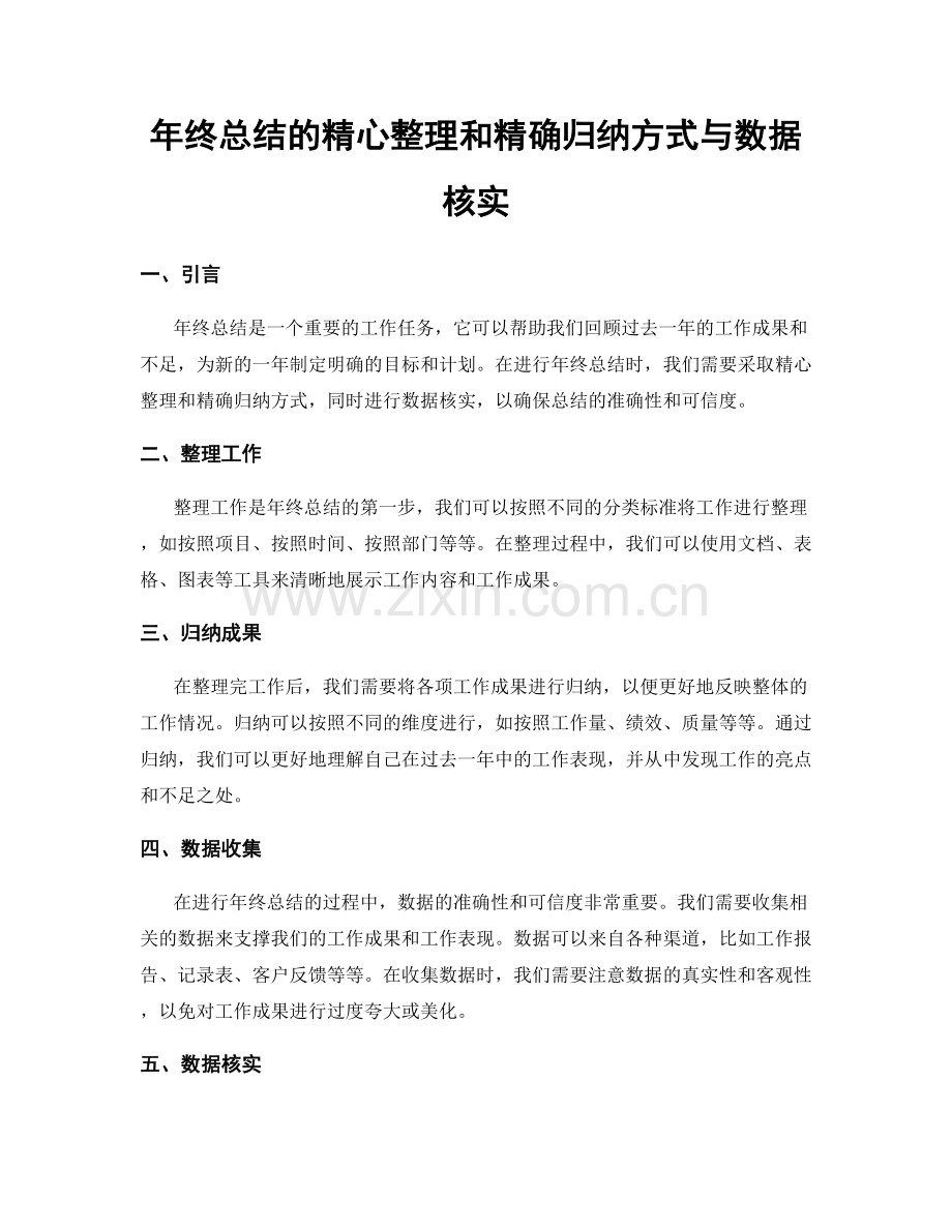 年终总结的精心整理和精确归纳方式与数据核实.docx_第1页