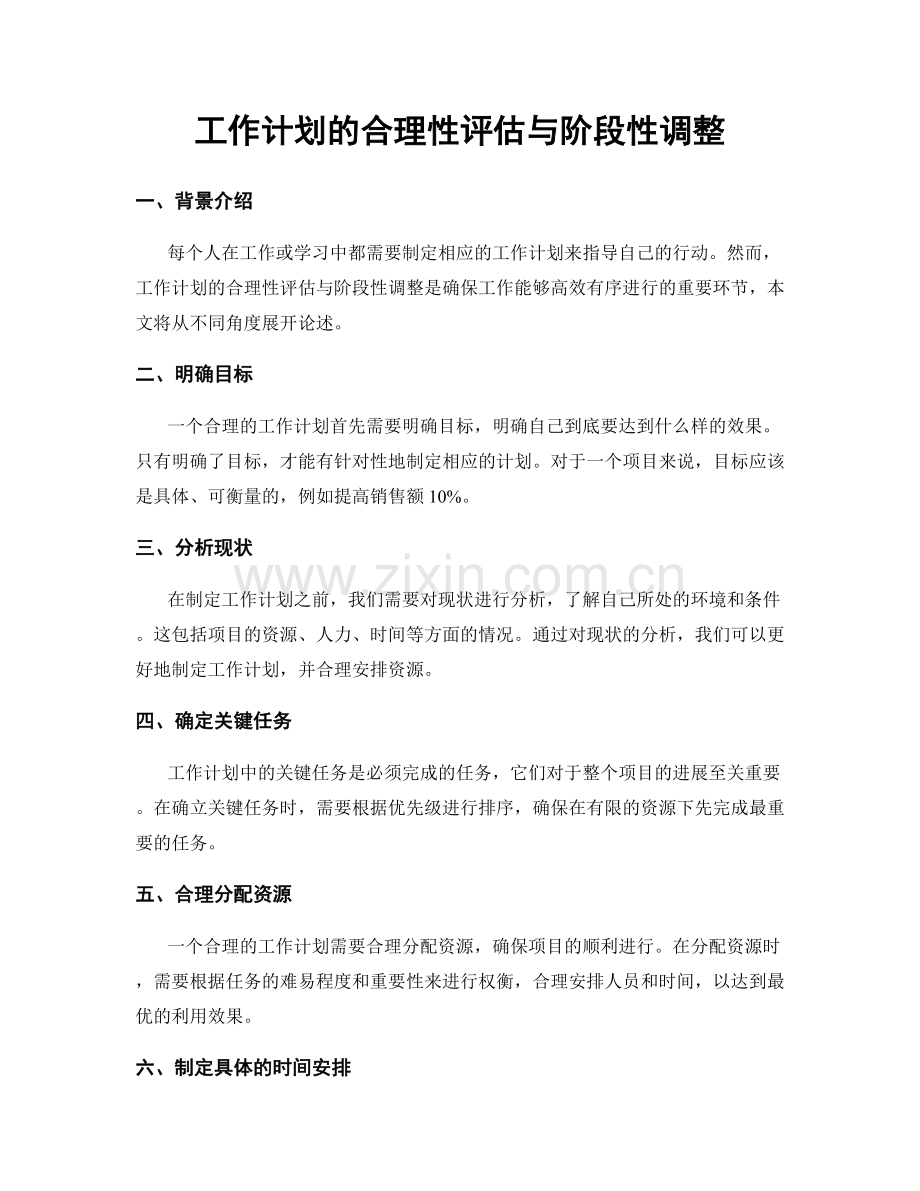 工作计划的合理性评估与阶段性调整.docx_第1页