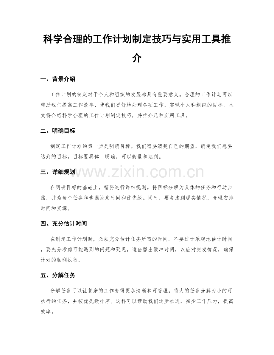 科学合理的工作计划制定技巧与实用工具推介.docx_第1页