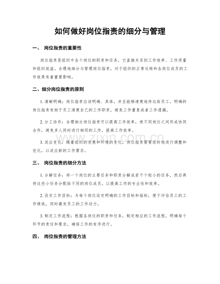 如何做好岗位职责的细分与管理.docx_第1页