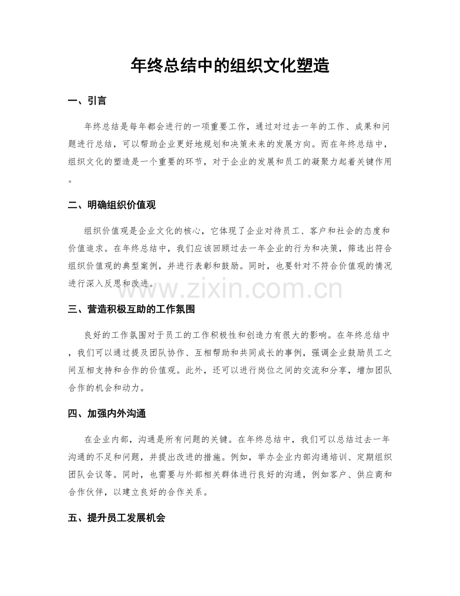 年终总结中的组织文化塑造.docx_第1页