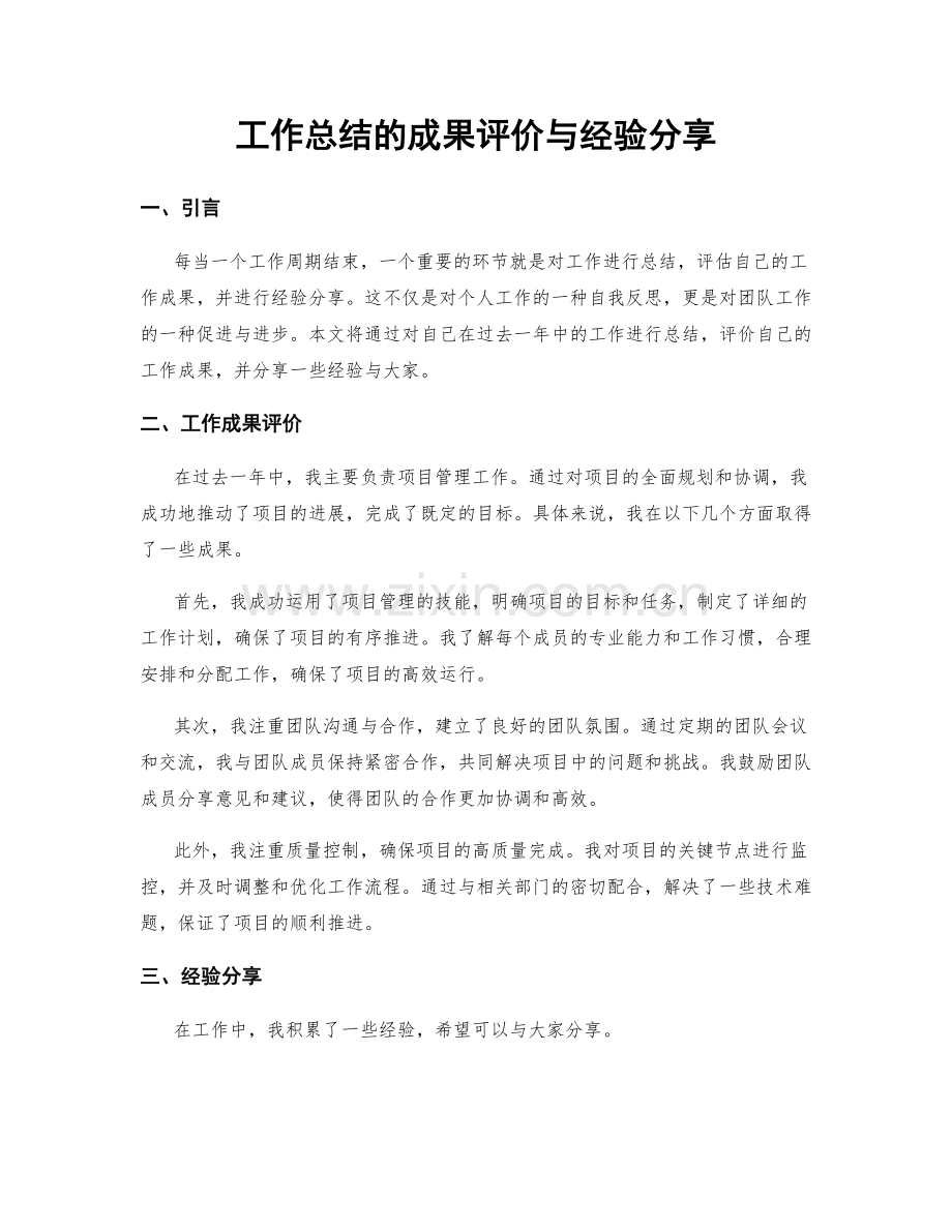 工作总结的成果评价与经验分享.docx_第1页