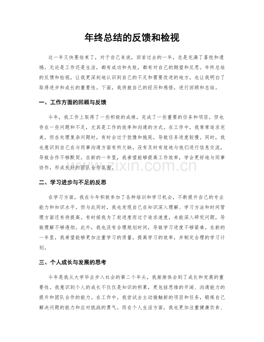 年终总结的反馈和检视.docx_第1页