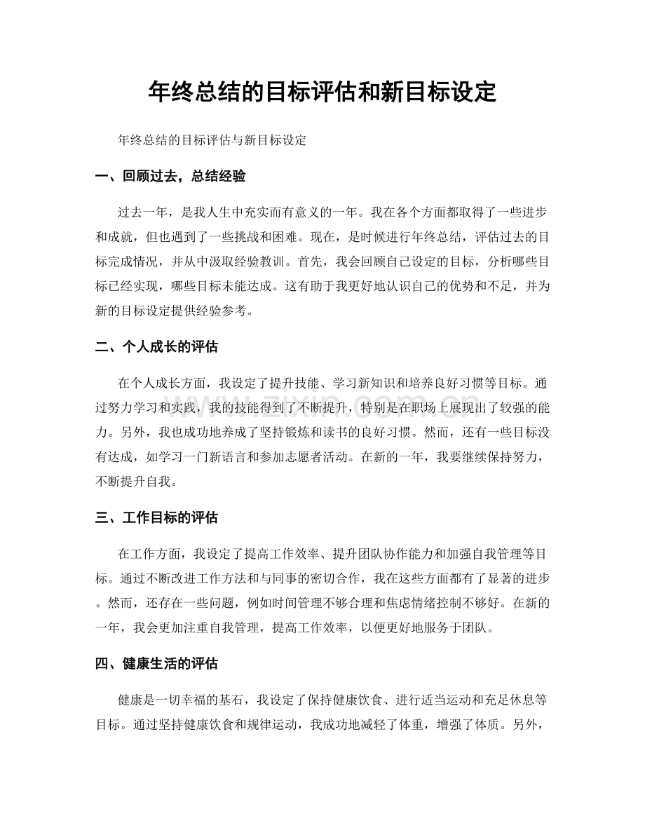 年终总结的目标评估和新目标设定.docx_第1页