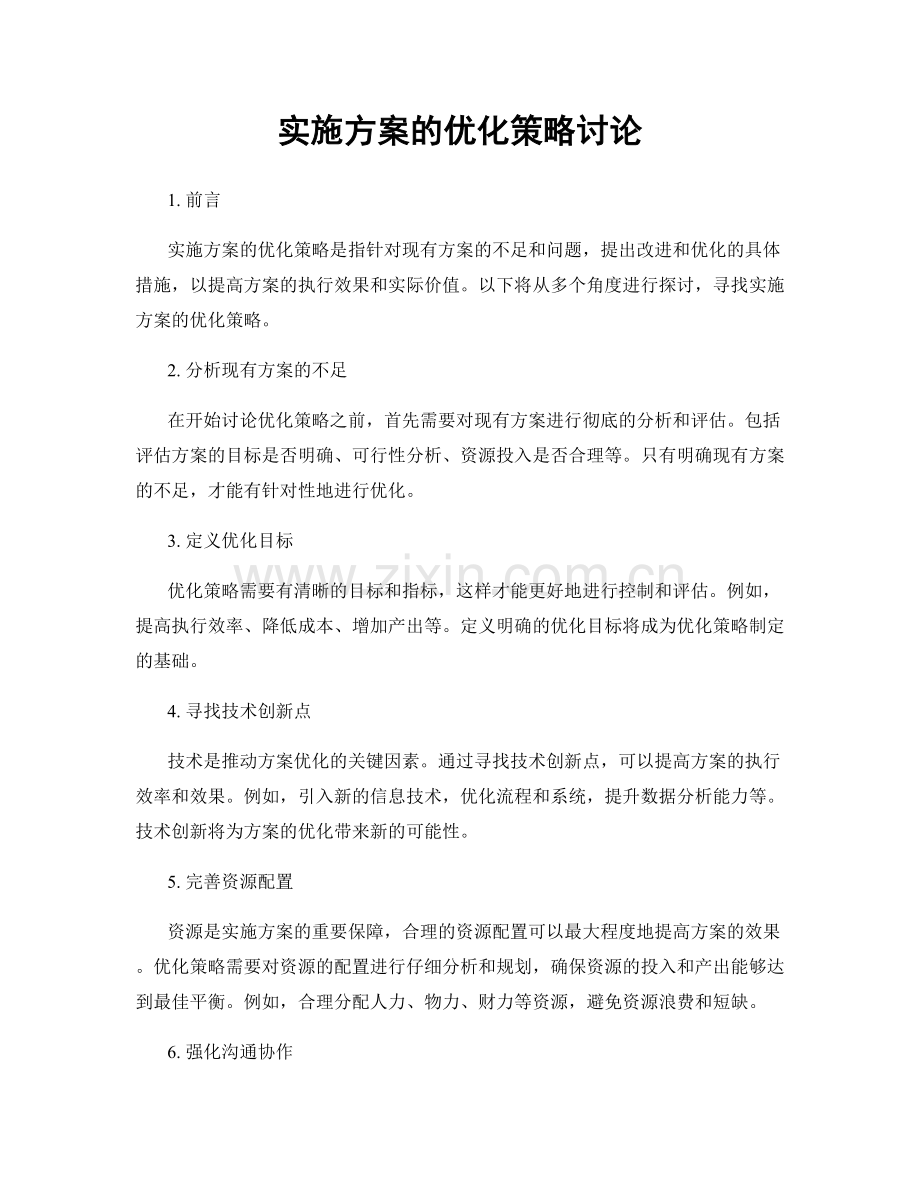 实施方案的优化策略讨论.docx_第1页