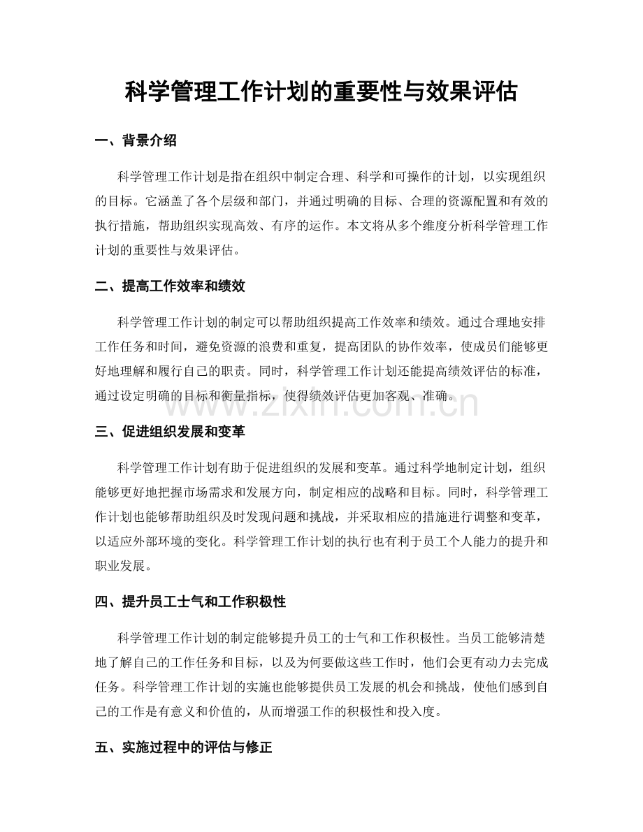 科学管理工作计划的重要性与效果评估.docx_第1页