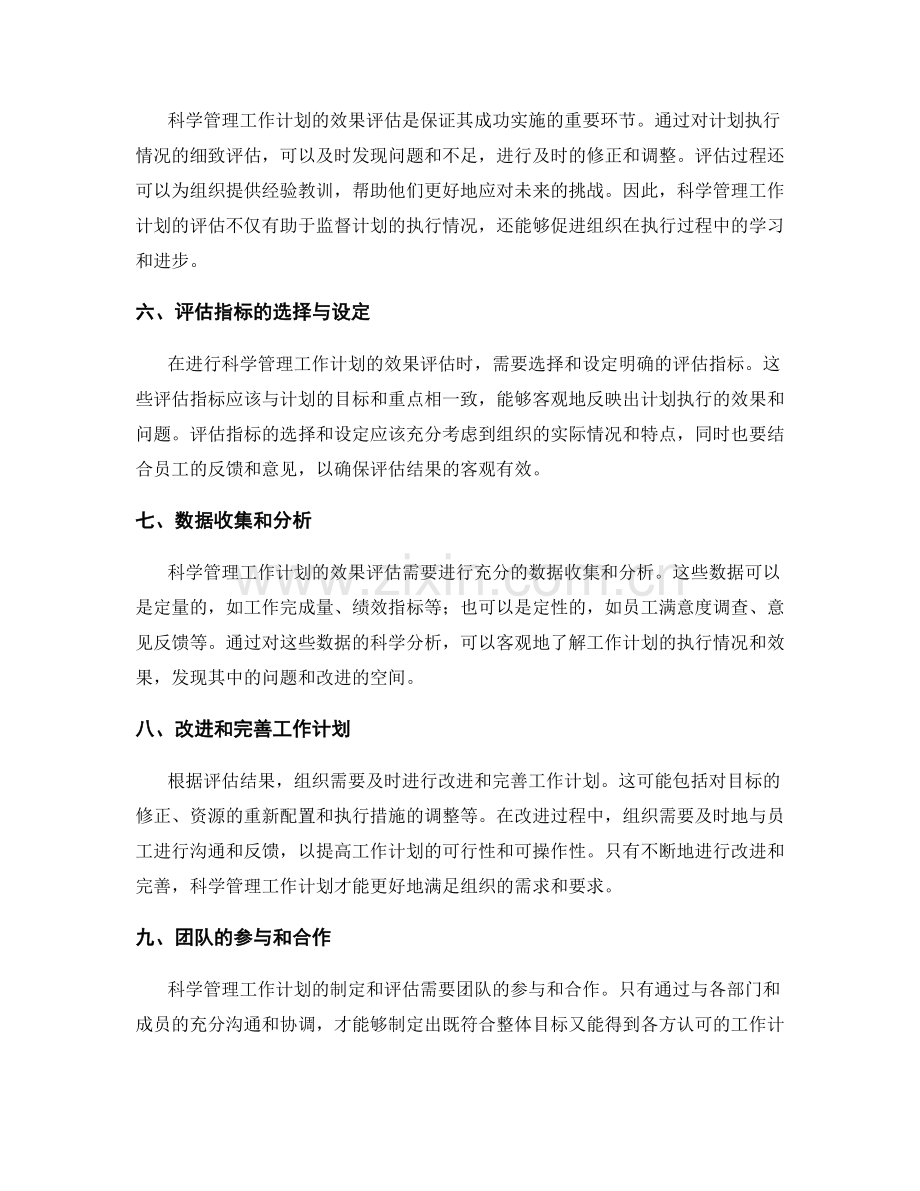 科学管理工作计划的重要性与效果评估.docx_第2页