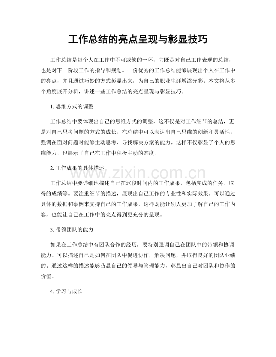 工作总结的亮点呈现与彰显技巧.docx_第1页