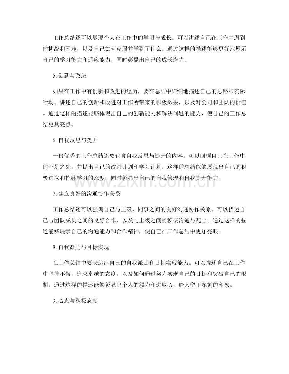 工作总结的亮点呈现与彰显技巧.docx_第2页