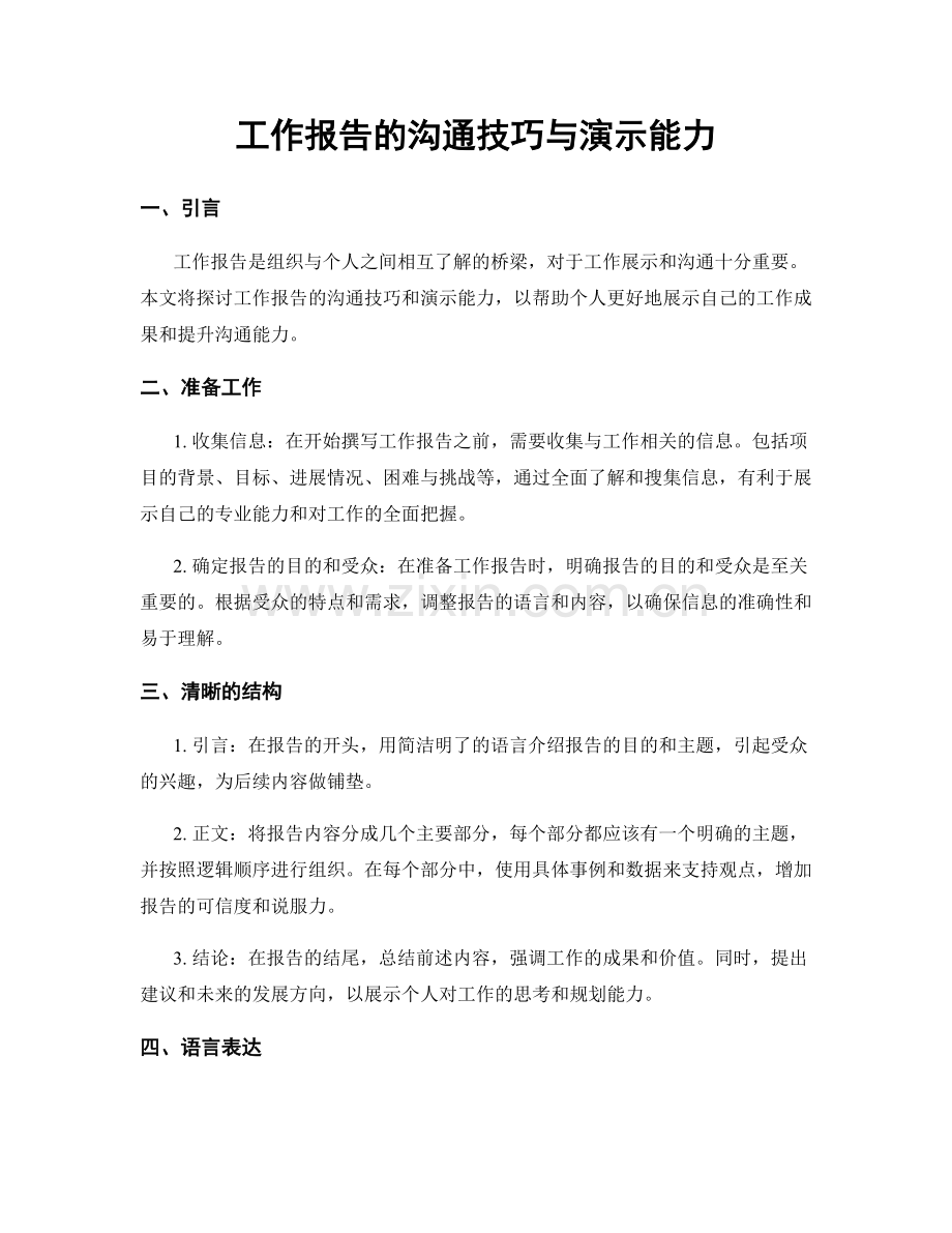 工作报告的沟通技巧与演示能力.docx_第1页