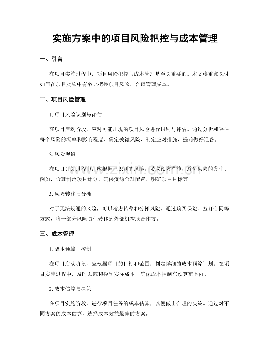 实施方案中的项目风险把控与成本管理.docx_第1页