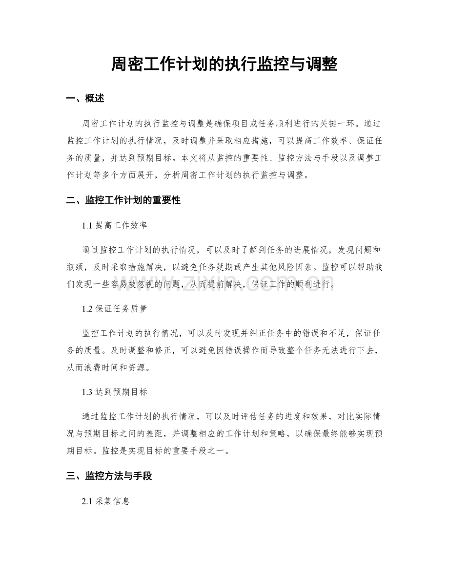 周密工作计划的执行监控与调整.docx_第1页