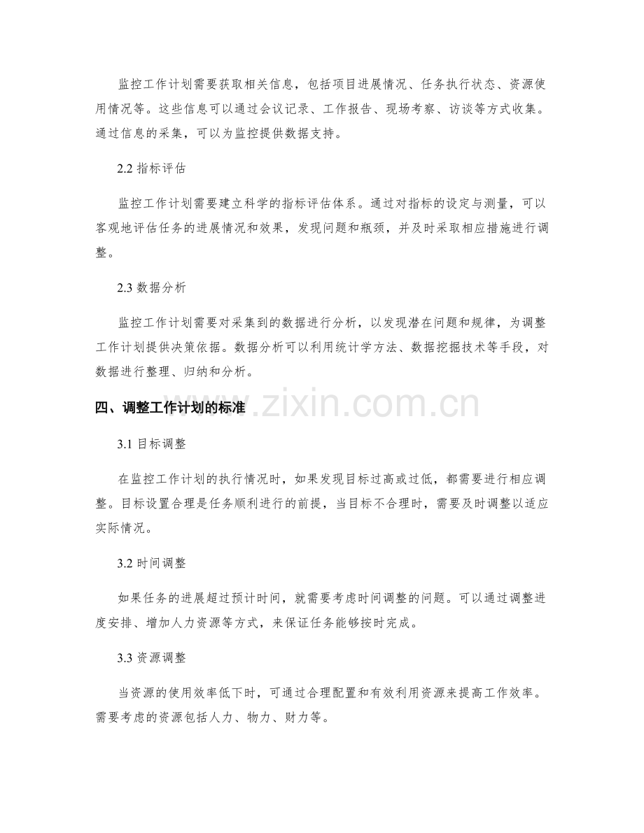 周密工作计划的执行监控与调整.docx_第2页