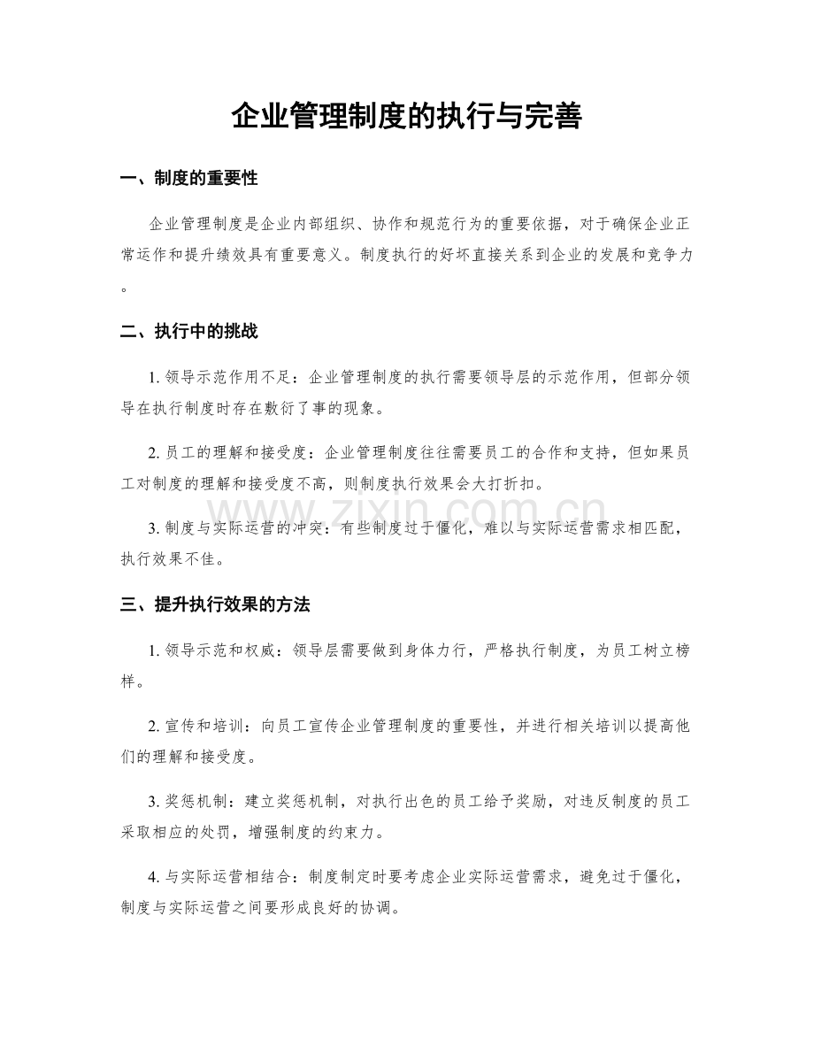 企业管理制度的执行与完善.docx_第1页