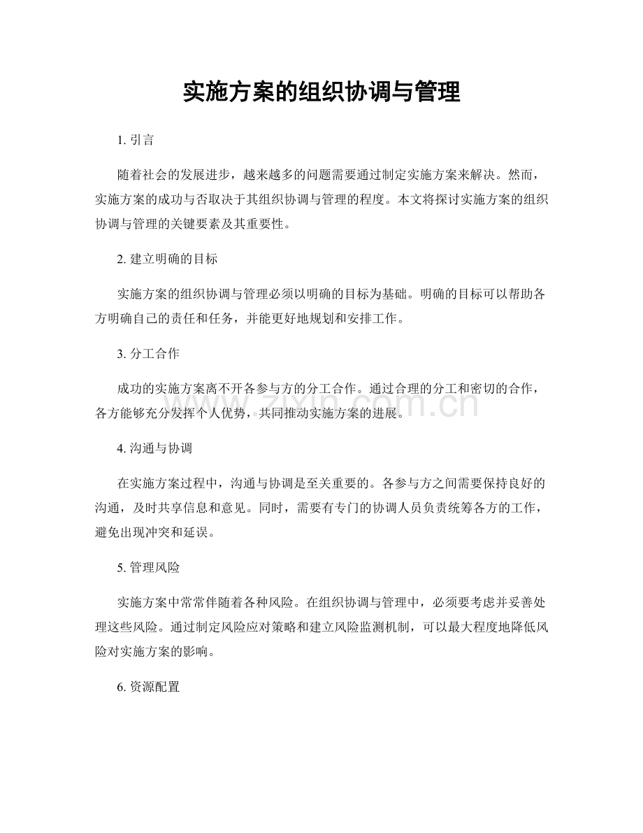 实施方案的组织协调与管理.docx_第1页